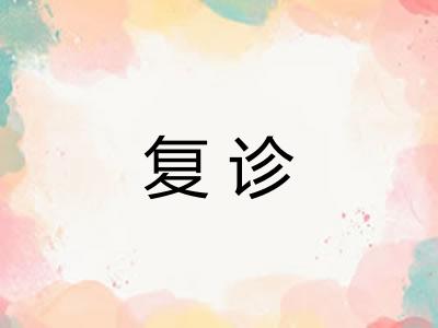 复诊 复诊