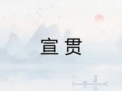 宣贯 宣贯