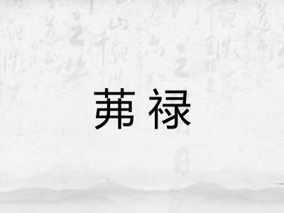 茀禄