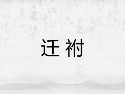 迁祔