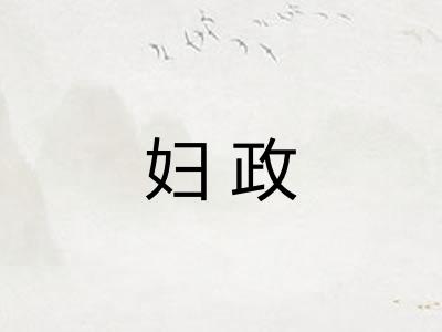 妇政 妇政