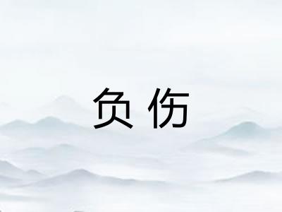 负伤