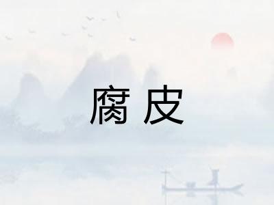 腐皮 腐皮