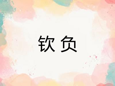 钦负