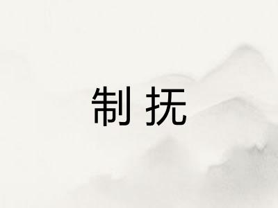 制抚 制抚