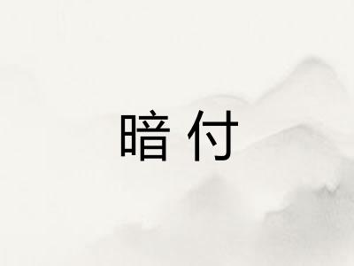 暗付 暗付
