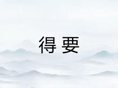 得要 得要