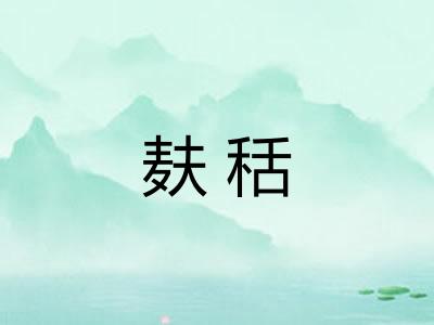 麸秳 麸秳