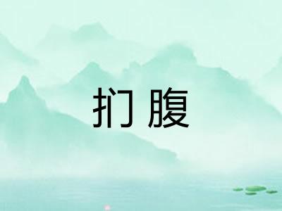 扪腹 扪腹