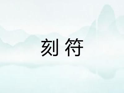 刻符 刻符