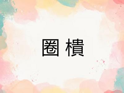 圈樻