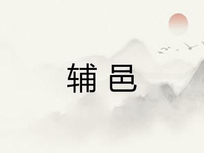 辅邑