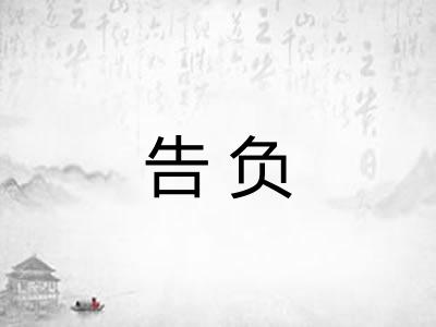 告负 告负