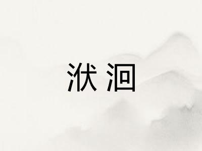 洑洄 洑洄