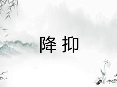 降抑 降抑