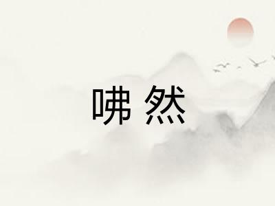 咈然 咈然