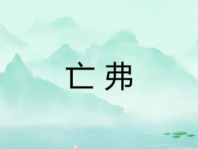 亡弗