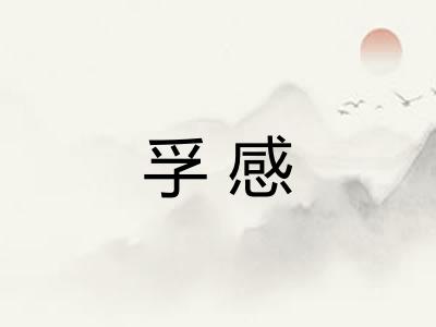 孚感 孚感