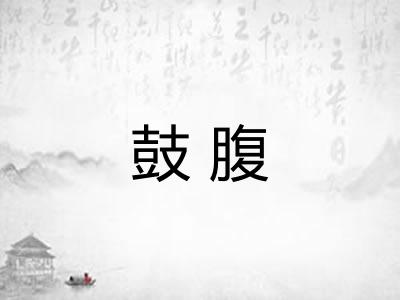 鼓腹