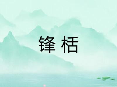 锋栝