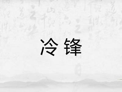 冷锋