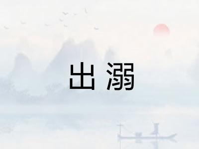 出溺 出溺