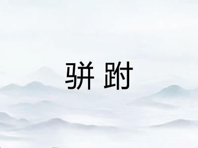 骈跗 骈跗