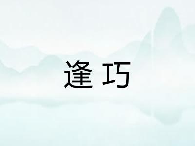 逢巧 逢巧