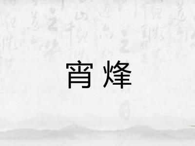 宵烽 宵烽