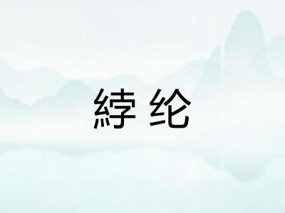 綍纶