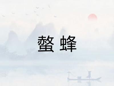 螫蜂 螫蜂