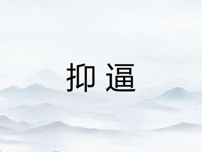 抑逼