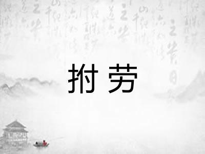 拊劳 拊劳