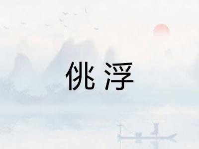 佻浮 佻浮