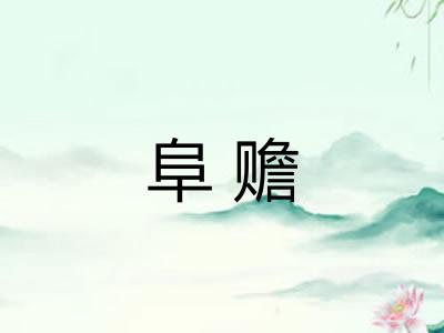 阜赡