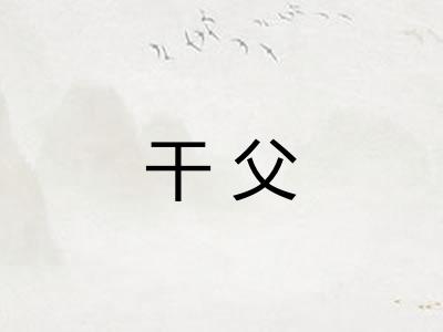 干父