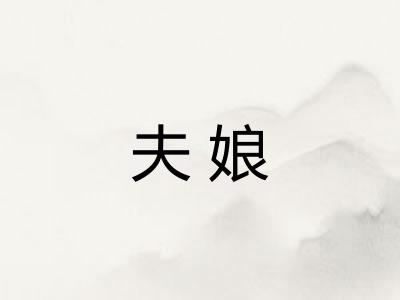 夫娘 夫娘