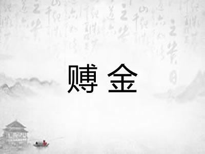 赙金 赙金