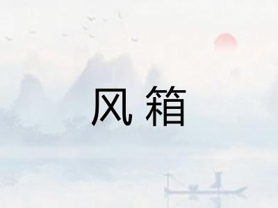 风箱 风箱