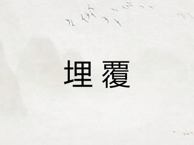 埋覆
