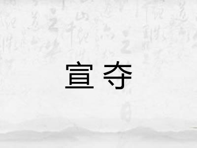 宣夺 宣夺