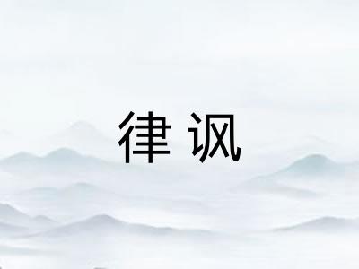 律讽
