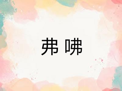 弗咈 弗咈