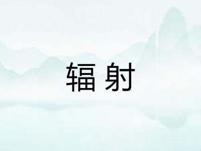 辐射 辐射