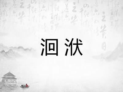 洄洑 洄洑