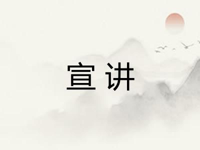 宣讲