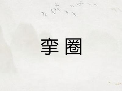 挛圈