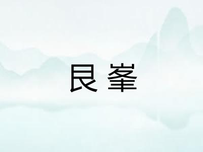 艮峯 艮峯