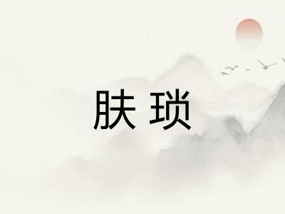 肤琐