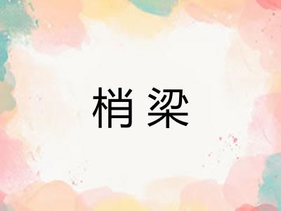 梢梁 梢梁